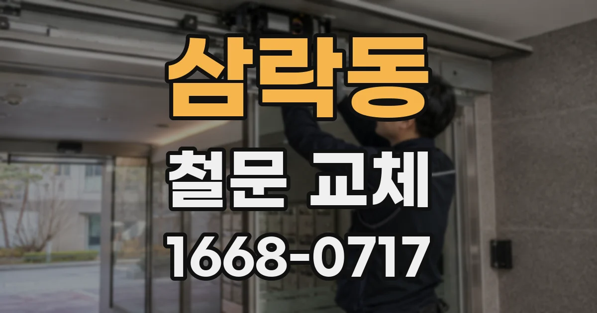 삼락동 철문 교체
