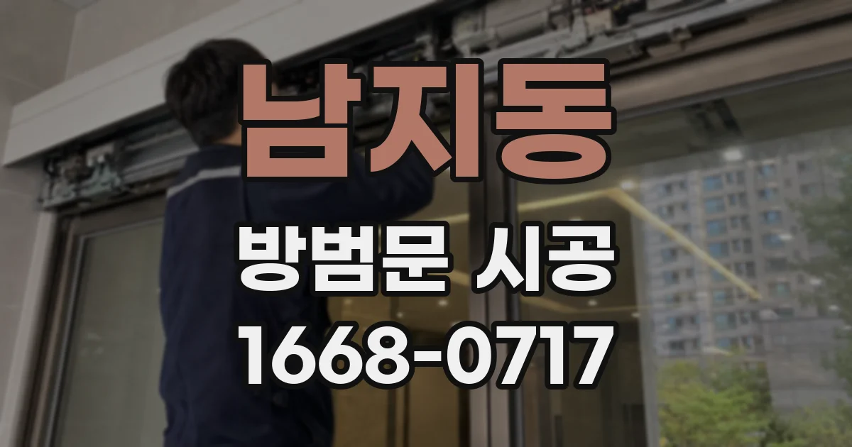 남지동 방범문 시공