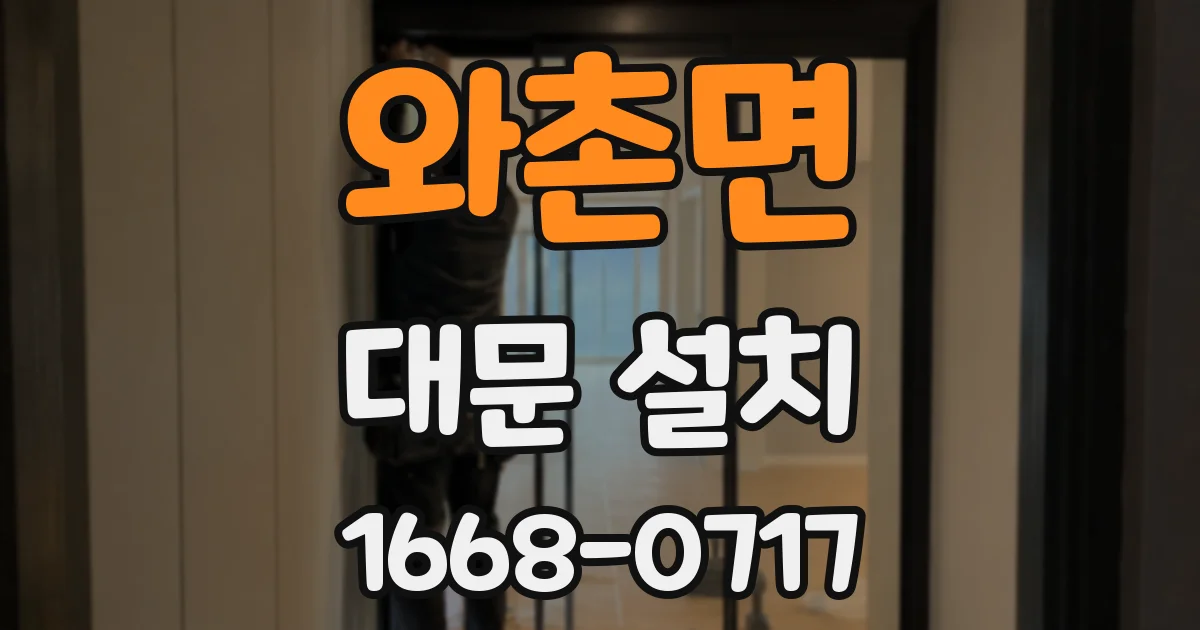 와촌면 대문 설치