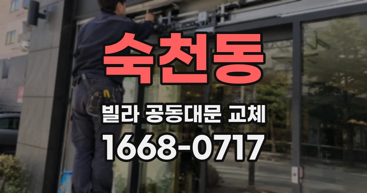 숙천동 빌라 공동대문 교체