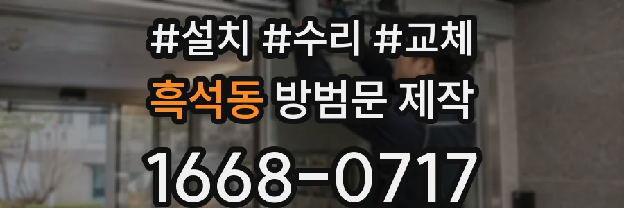 흑석동 방범문 제작