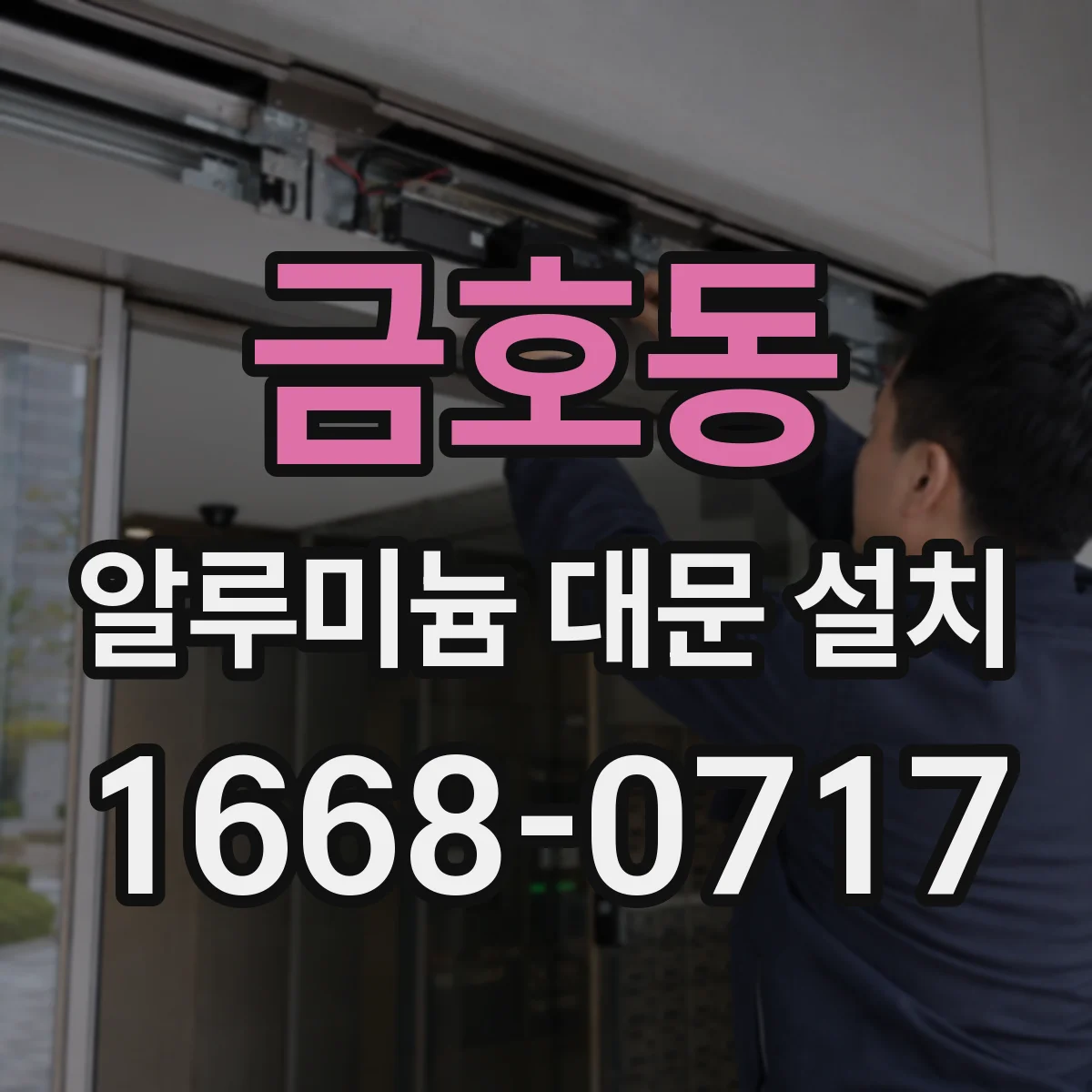 금호동 알루미늄 대문 설치