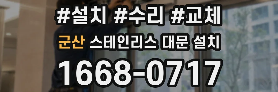 군산 스테인리스 대문 설치