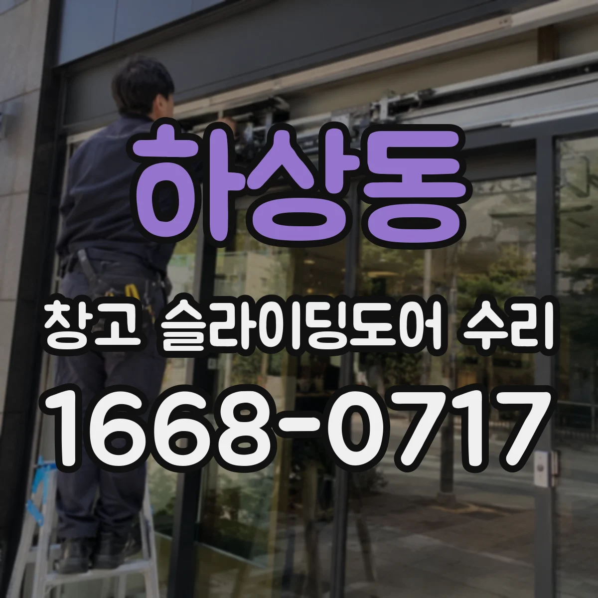 하상동 창고 슬라이딩도어 수리