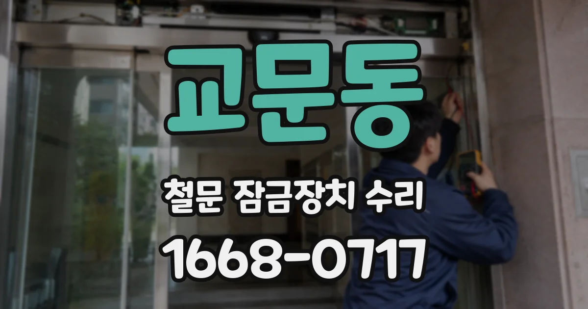 교문동 철문 잠금장치 수리