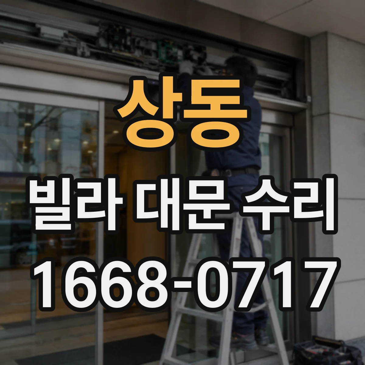 상동 빌라 대문 수리