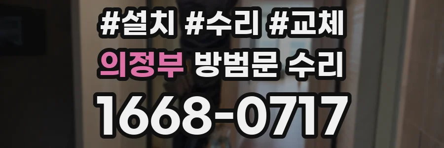 의정부 방범문 수리