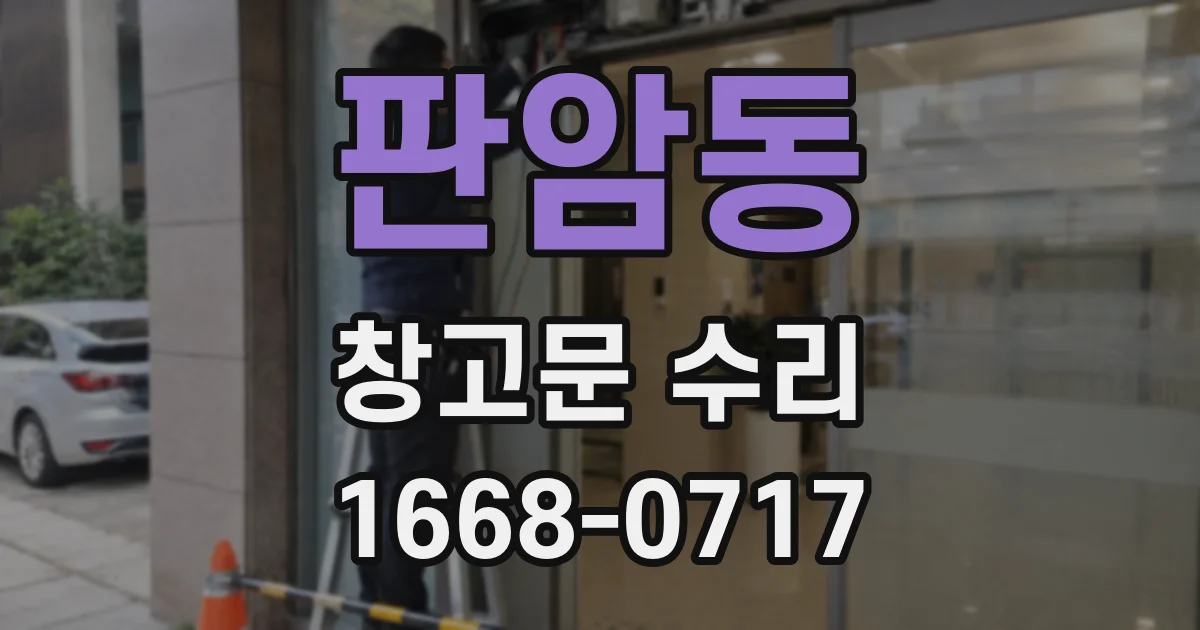 판암동 창고문 수리