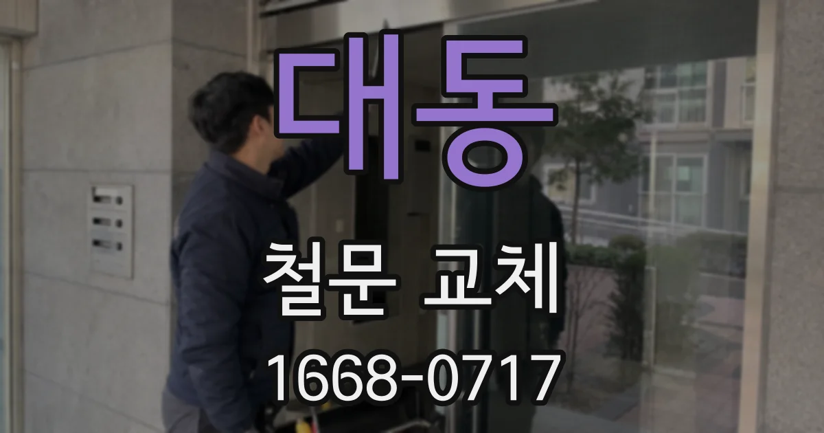 대동 철문 교체