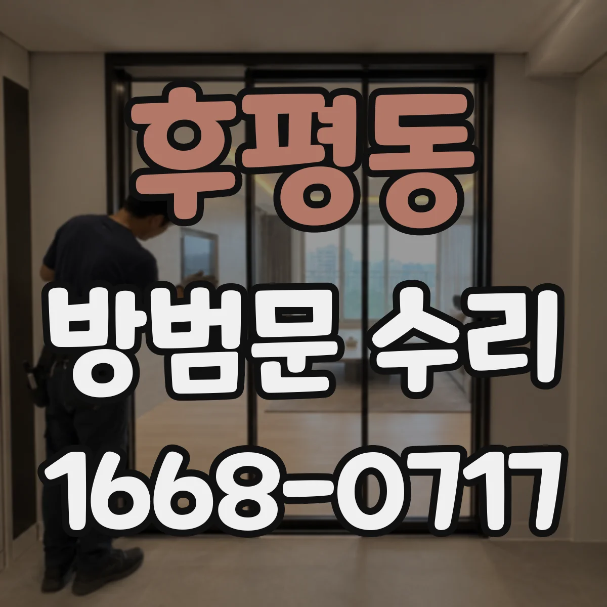후평동 방범문 수리