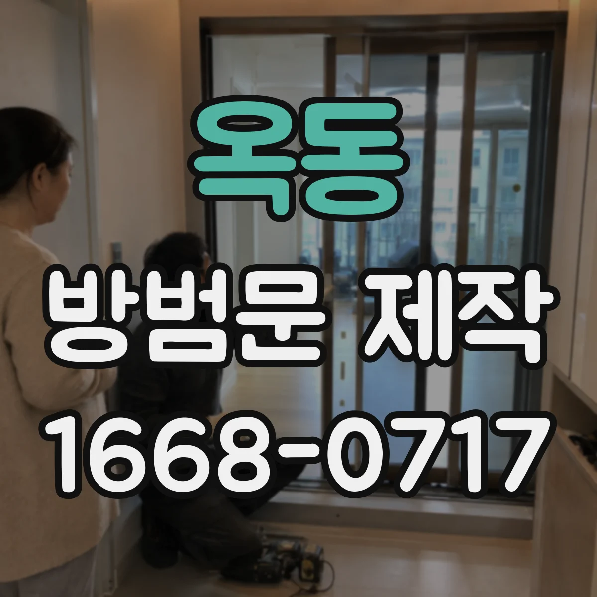 옥동 방범문 제작