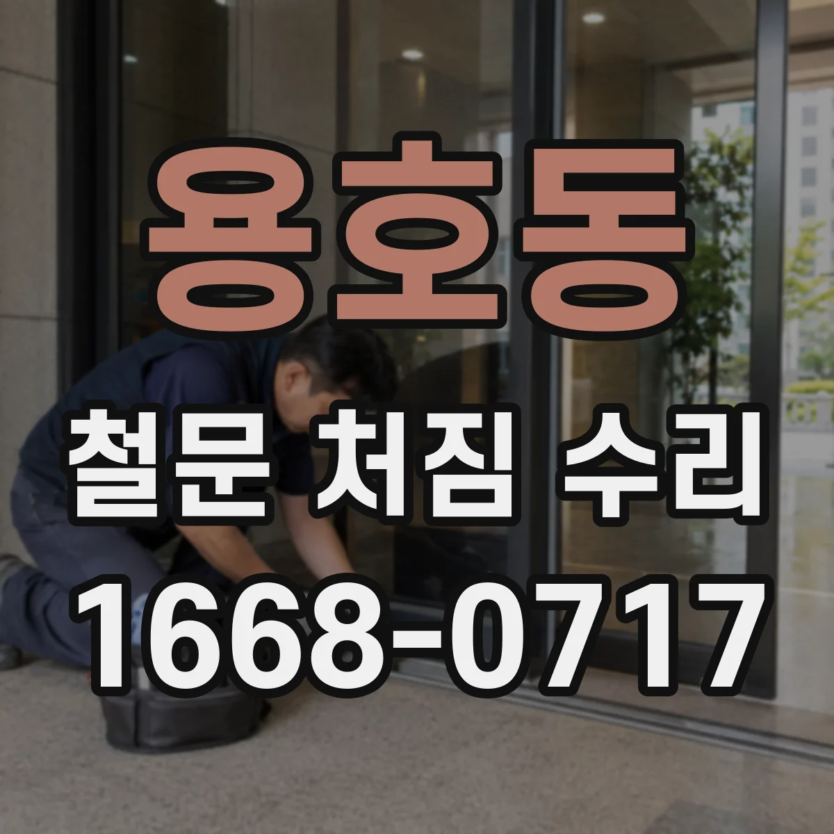 용호동 철문 처짐 수리