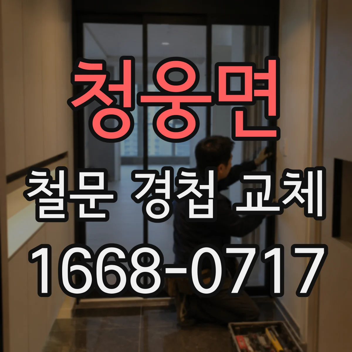 청웅면 철문 경첩 교체