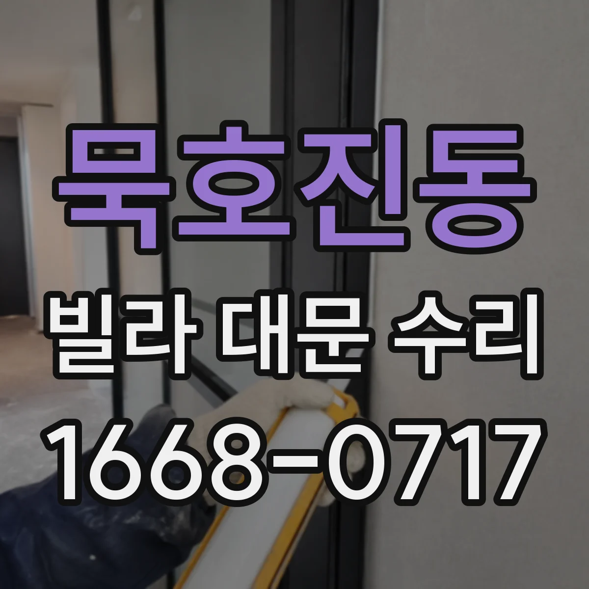 묵호진동 빌라 대문 수리