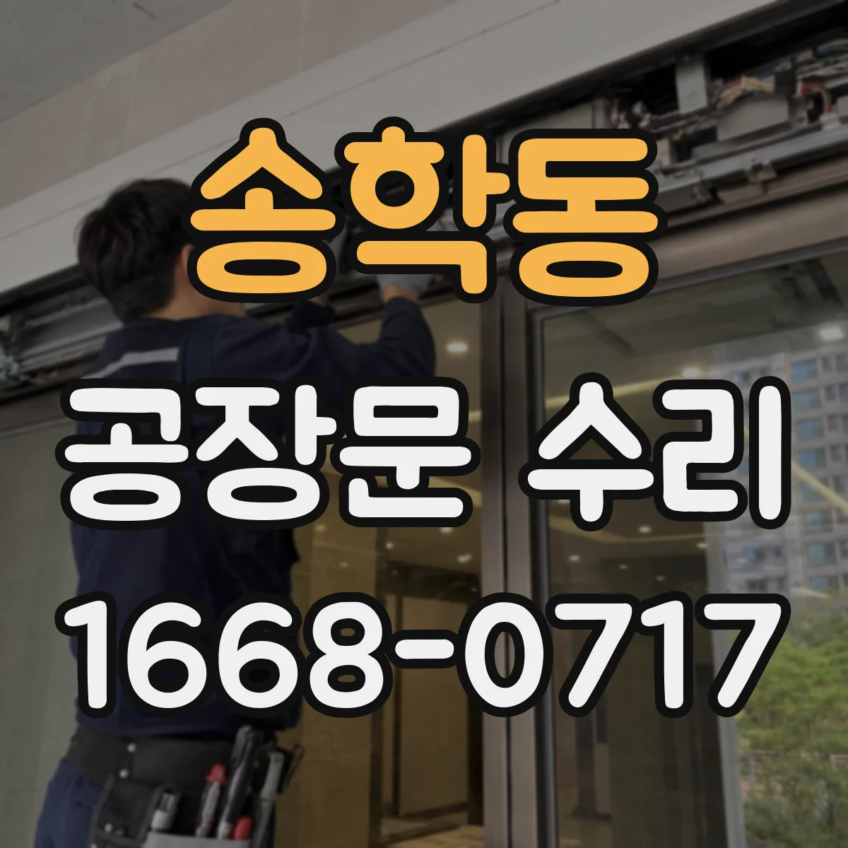 송학동 공장문 수리