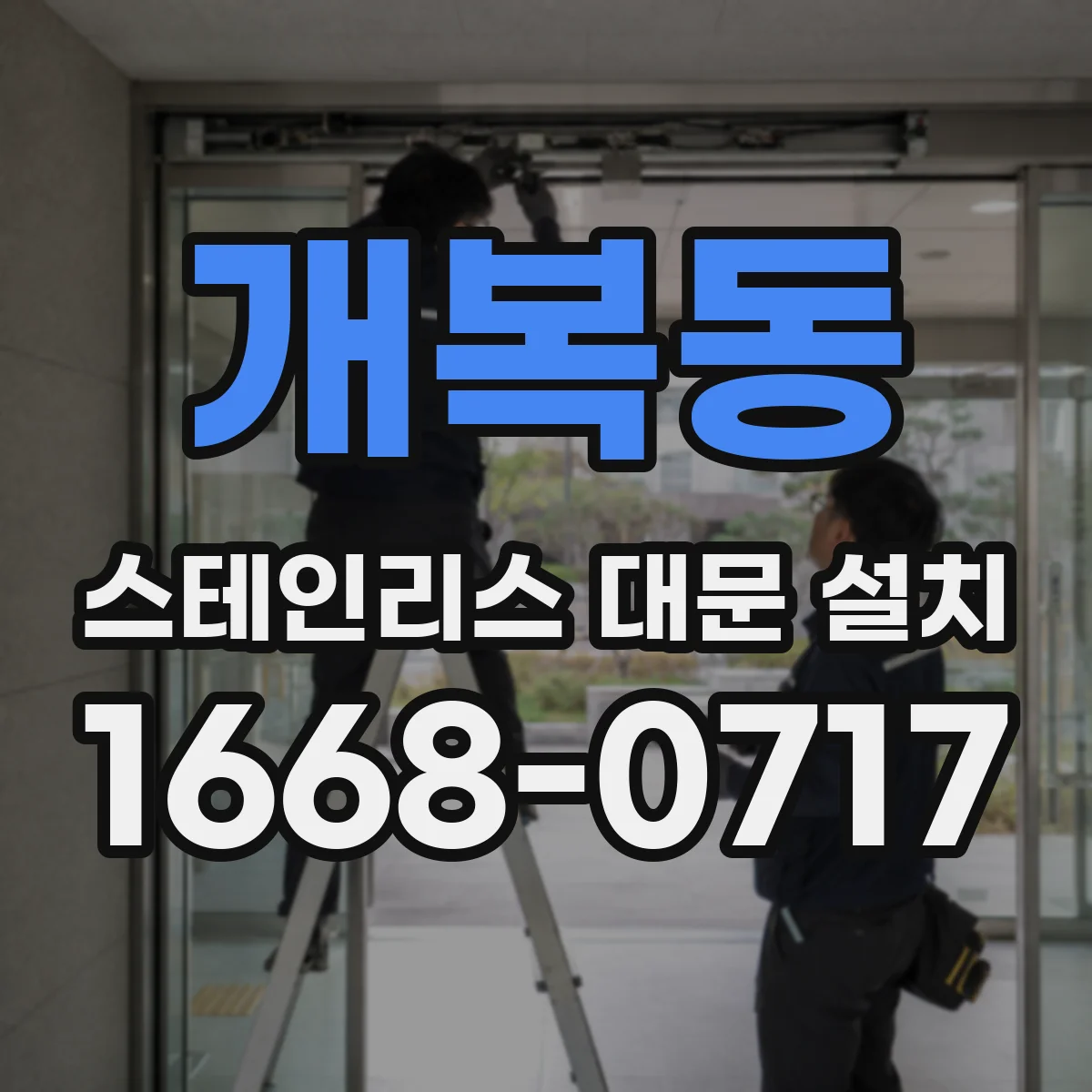 개복동 스테인리스 대문 설치