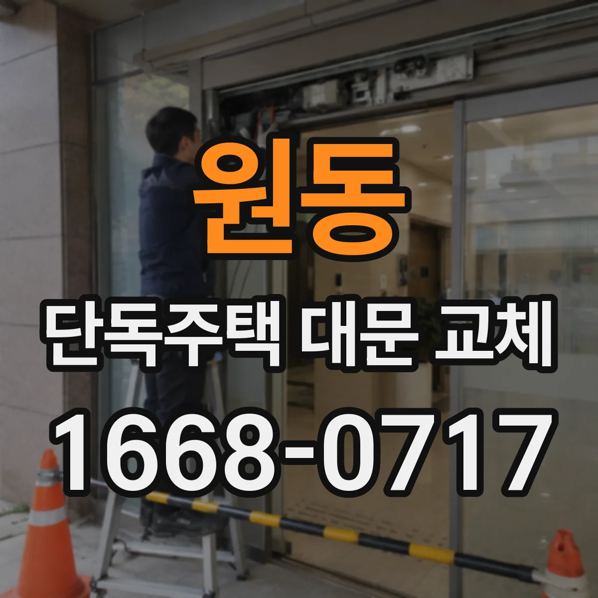 원동 단독주택 대문 교체