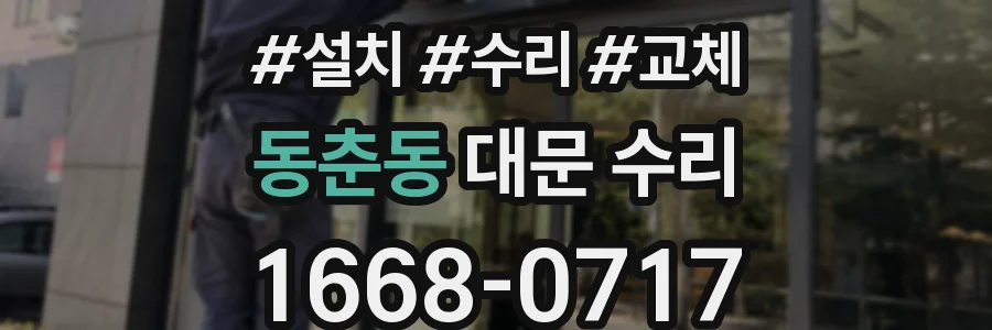 동춘동 대문 수리