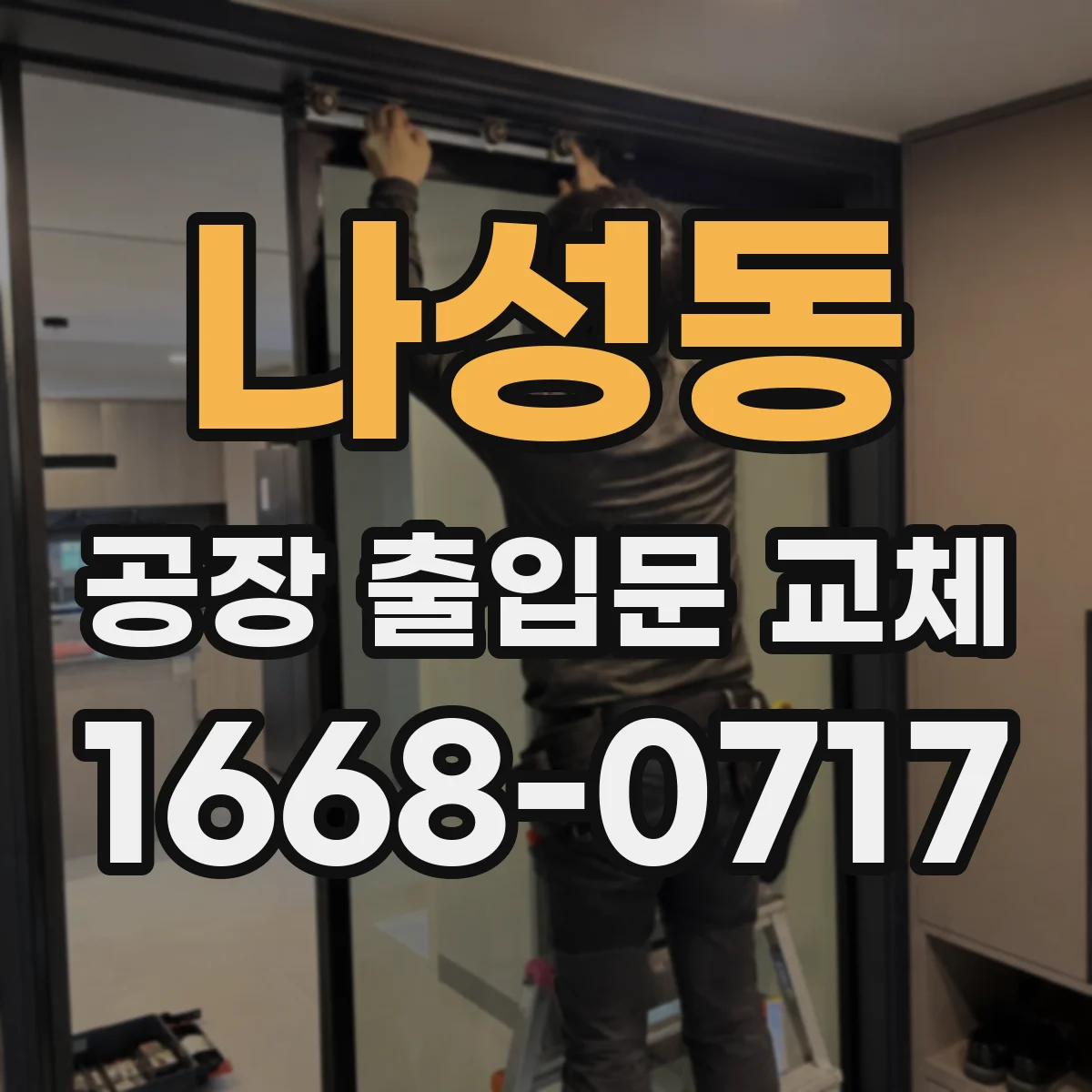 나성동 공장 출입문 교체