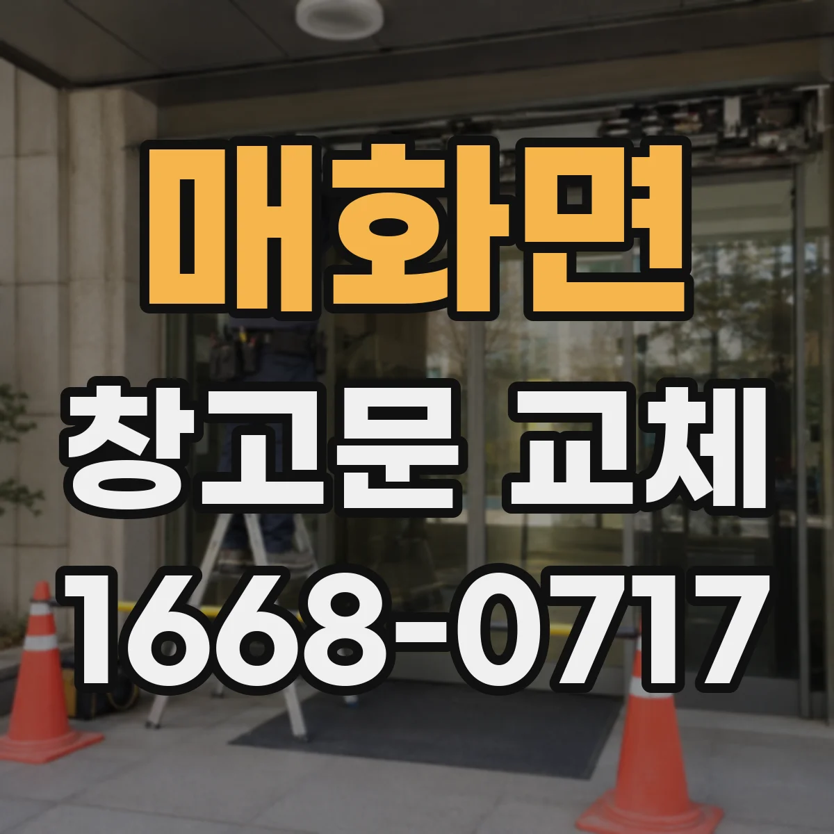 매화면 창고문 교체