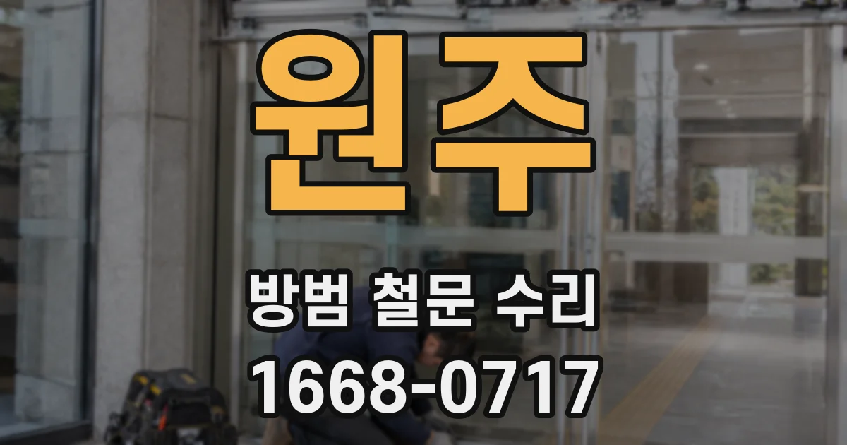 원주 방범 철문 수리