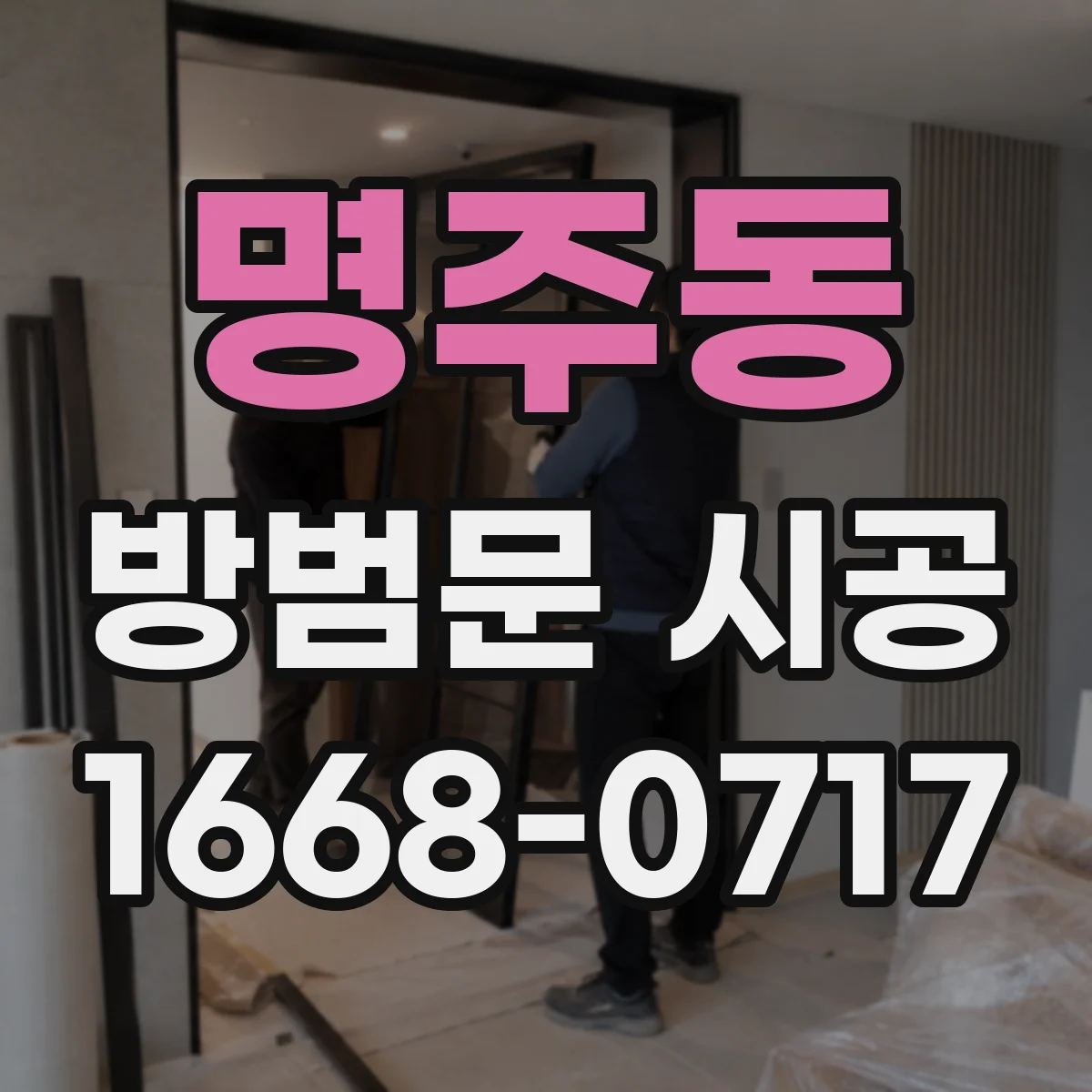 명주동 방범문 시공