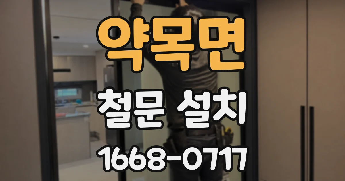 약목면 철문 설치