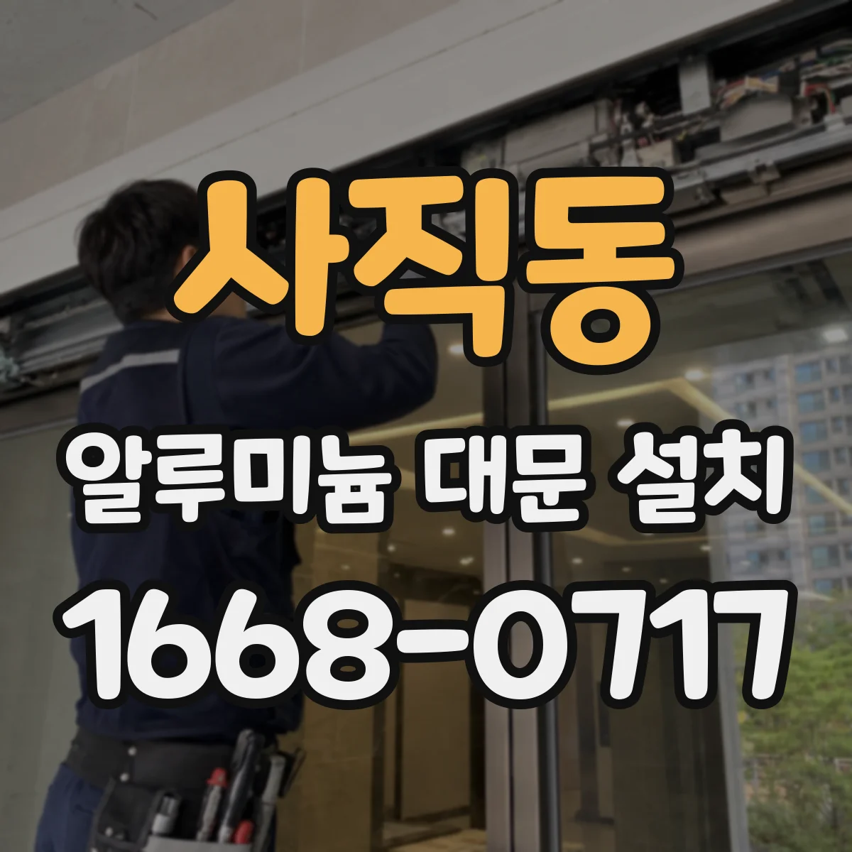 사직동 알루미늄 대문 설치