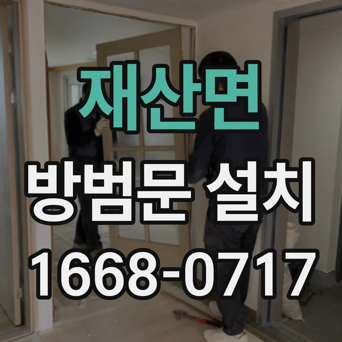 재산면 방범문 설치