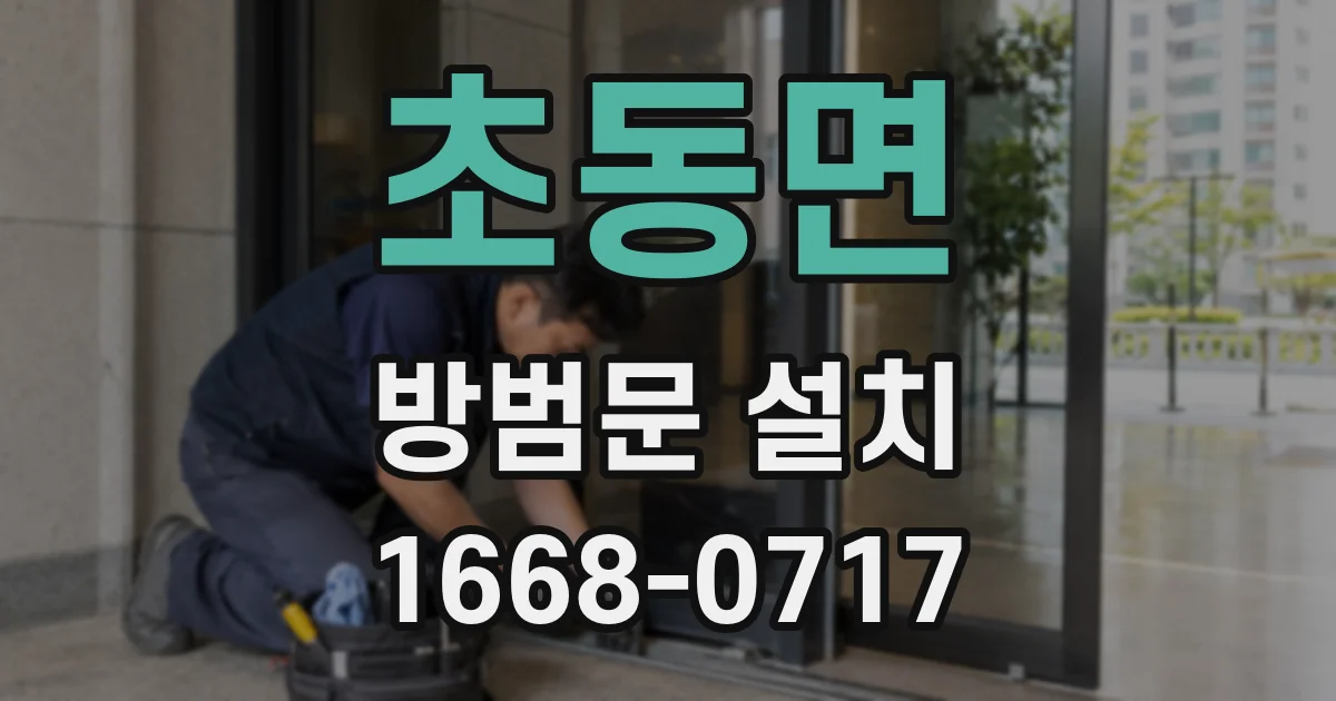 초동면 방범문 설치