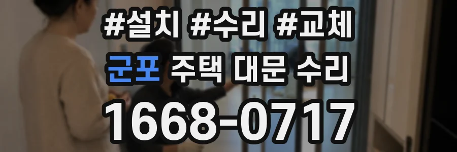 군포 주택 대문 수리
