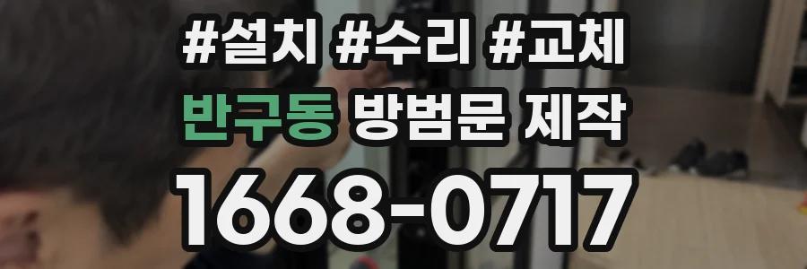 반구동 방범문 제작
