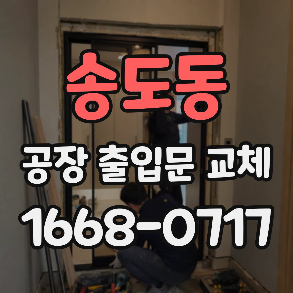송도동 공장 출입문 교체