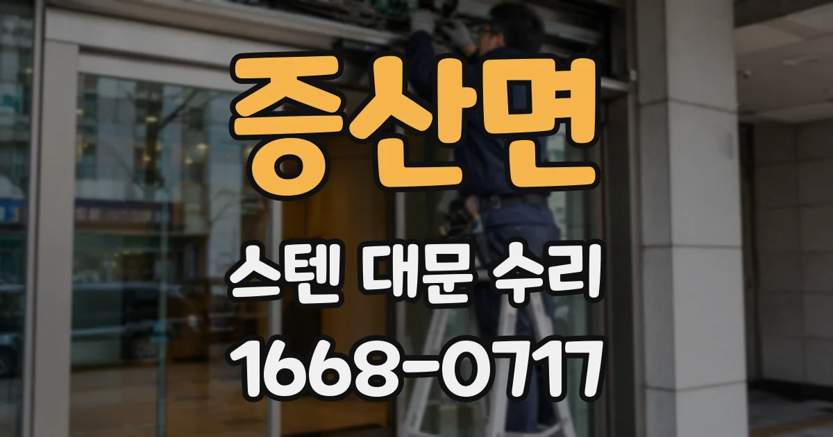 증산면 스텐 대문 수리