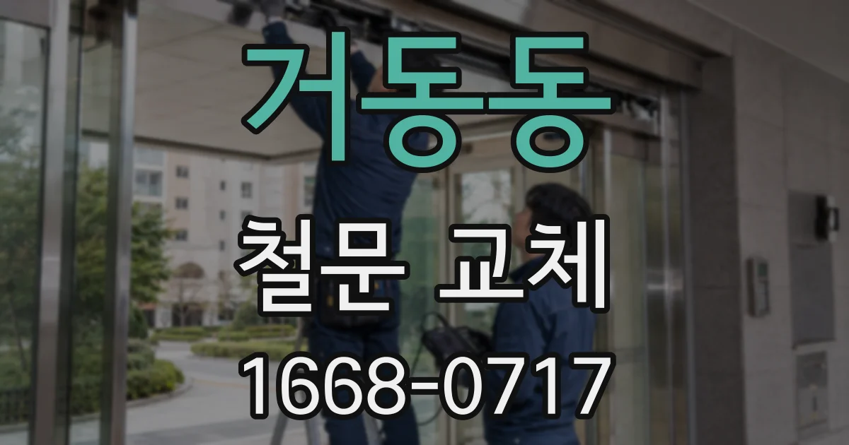 거동동 철문 교체