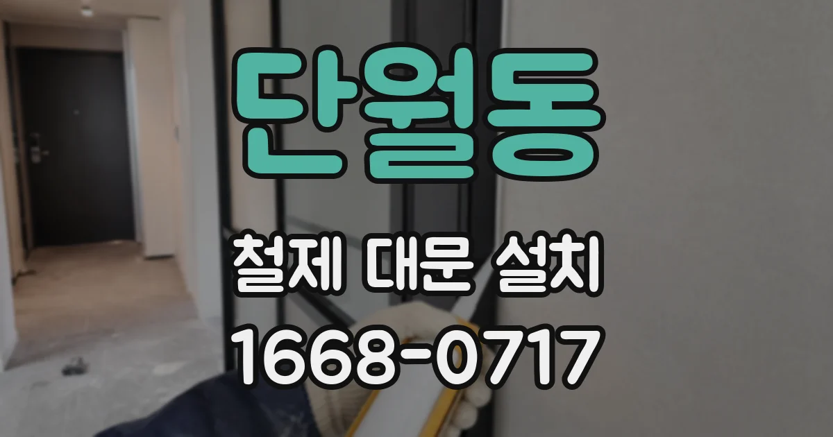 단월동 철제 대문 설치