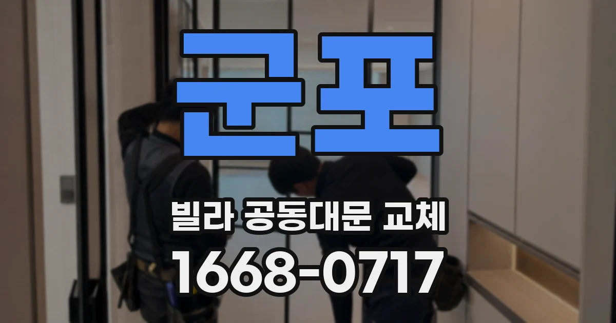 군포 빌라 공동대문 교체