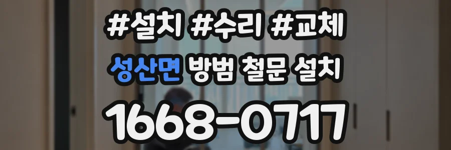 성산면 방범 철문 설치