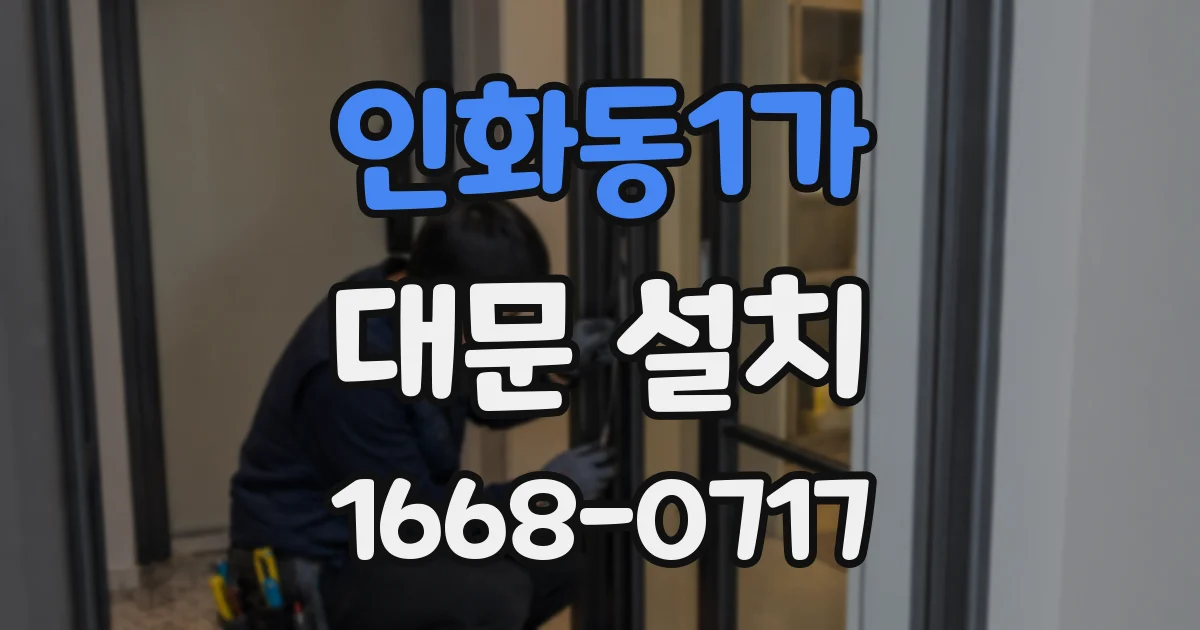 인화동1가 대문 설치