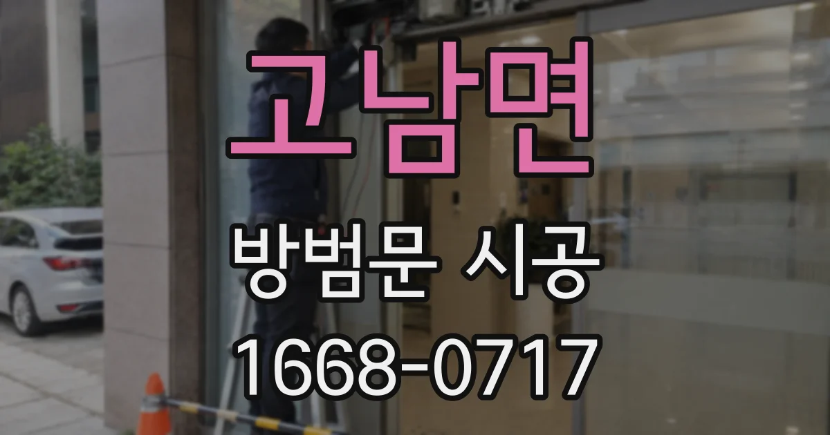 고남면 방범문 시공