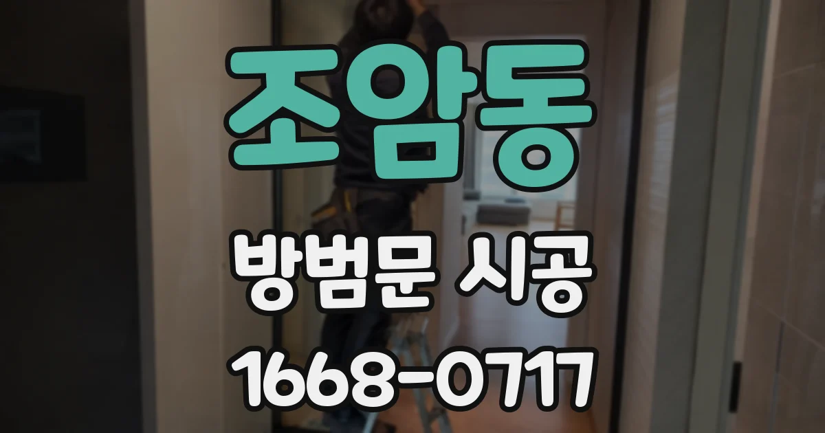 조암동 방범문 시공