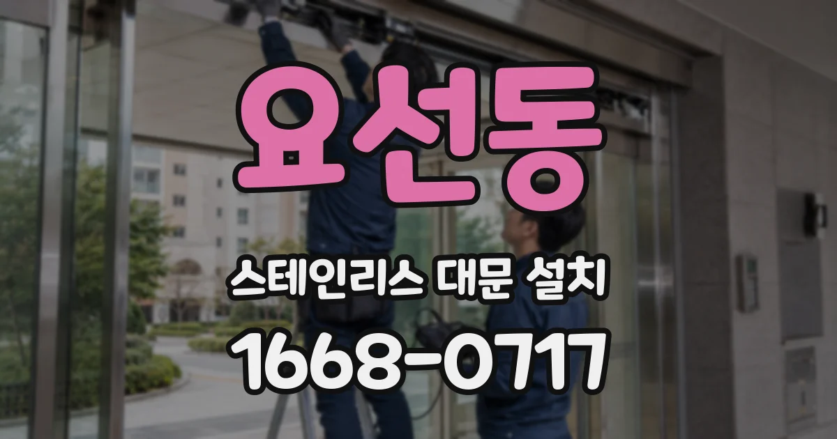 요선동 스테인리스 대문 설치