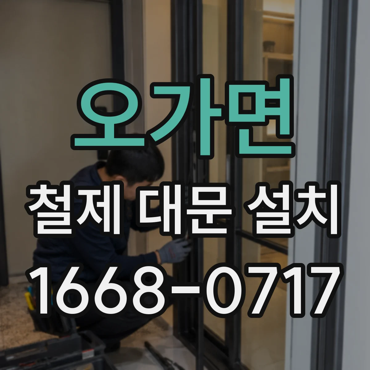 오가면 철제 대문 설치