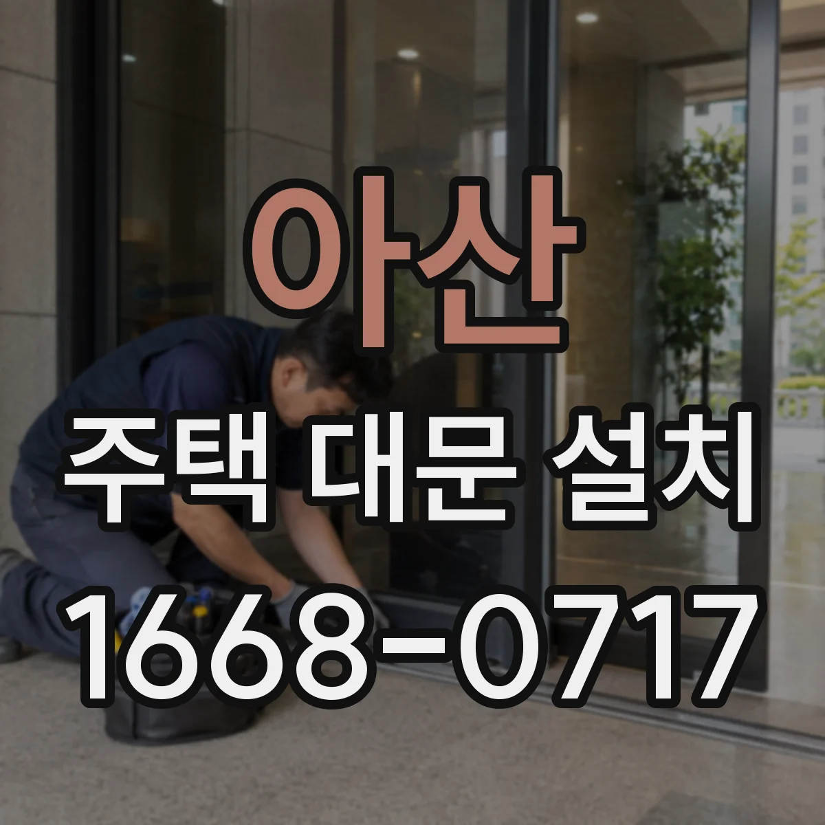 아산 주택 대문 설치
