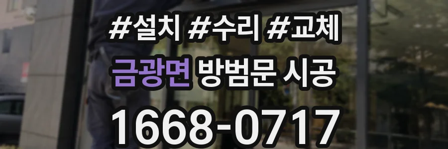 금광면 방범문 시공