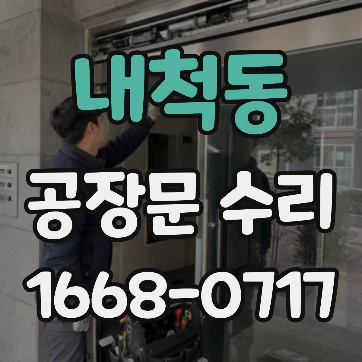 내척동 공장문 수리