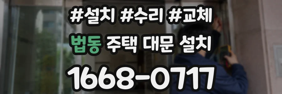 법동 주택 대문 설치