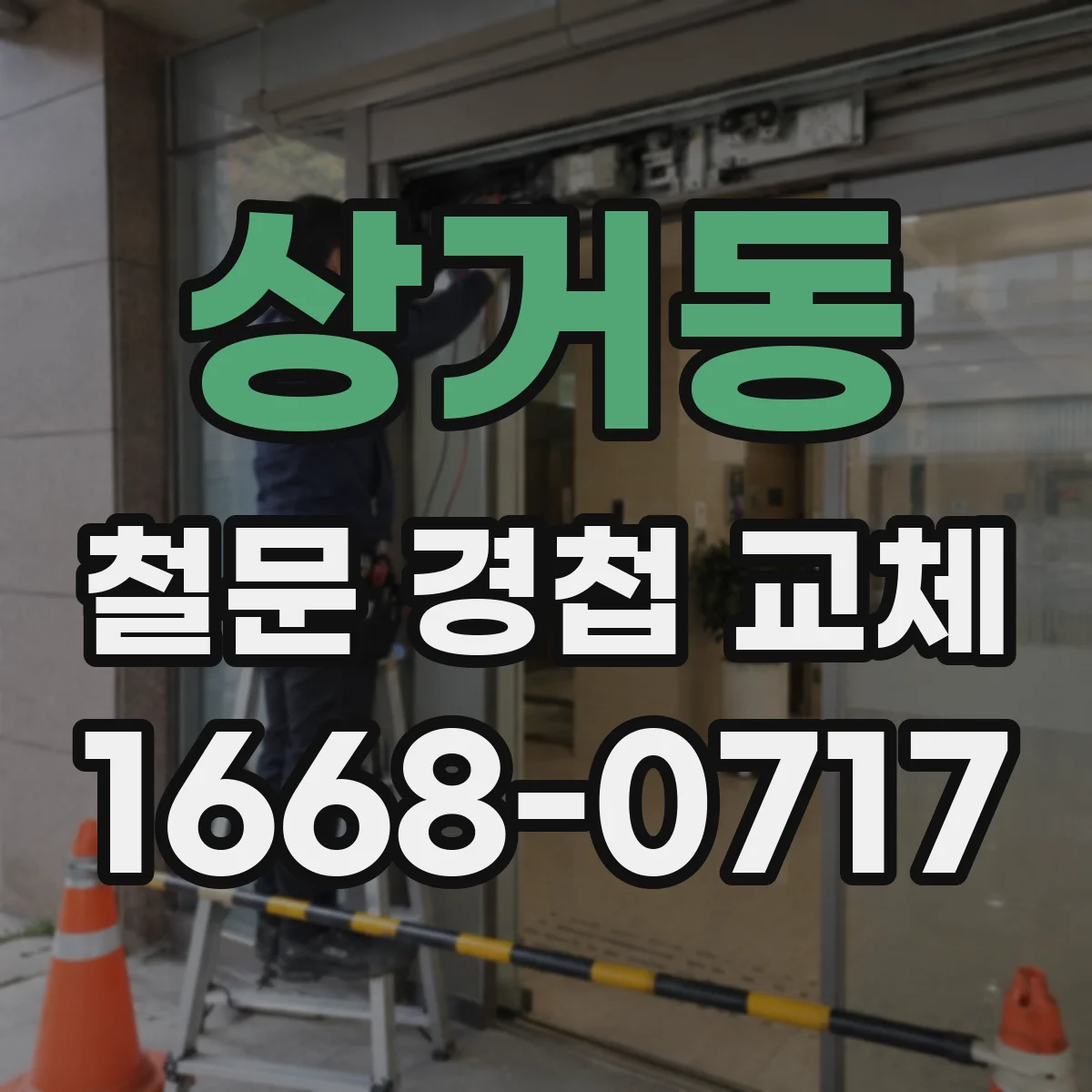 상거동 철문 경첩 교체