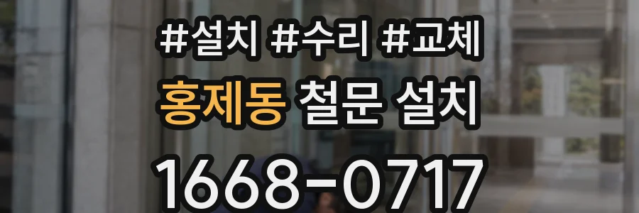홍제동 철문 설치
