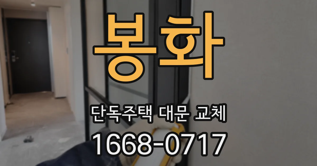 봉화 단독주택 대문 교체